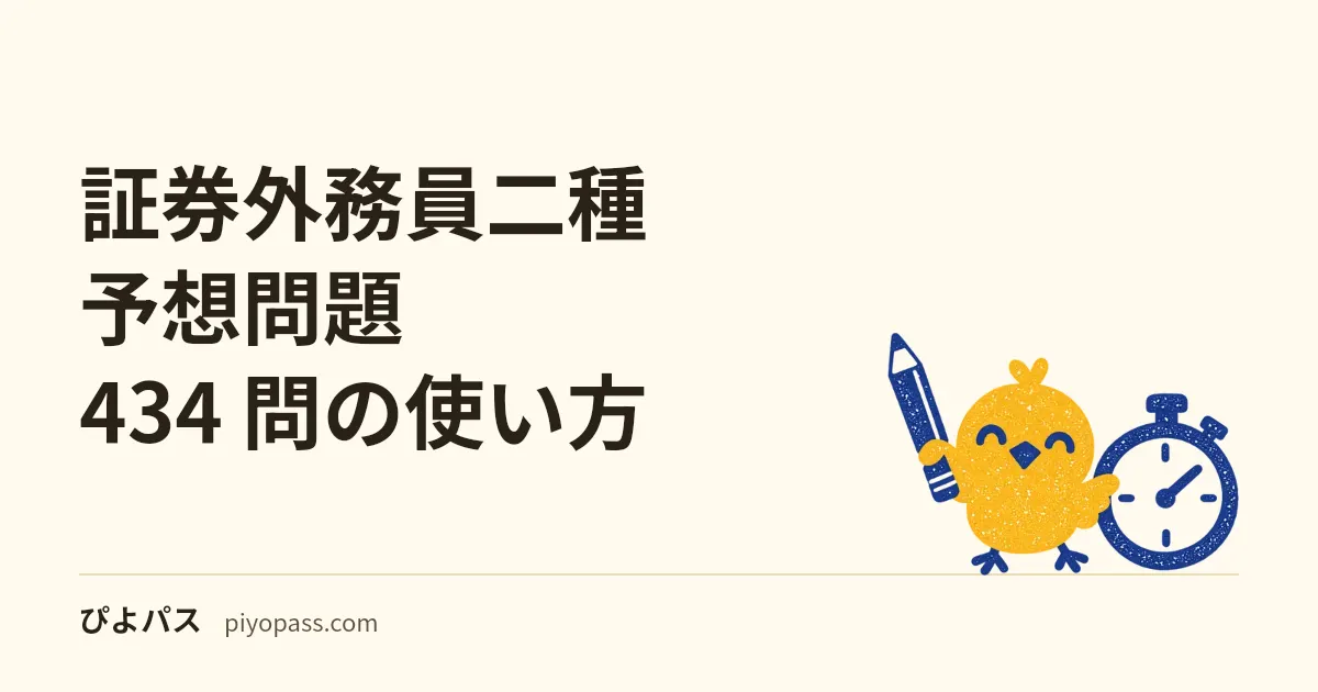 証券外務員二種 予想問題 434 問の使い方|五肢 1 問 = ○× 5 問分の配点から逆算する
