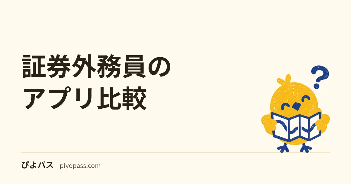 証券外務員のアプリ比較｜一種・二種・特別会員の対応と最新版の日付・無料の範囲（2026年10月）