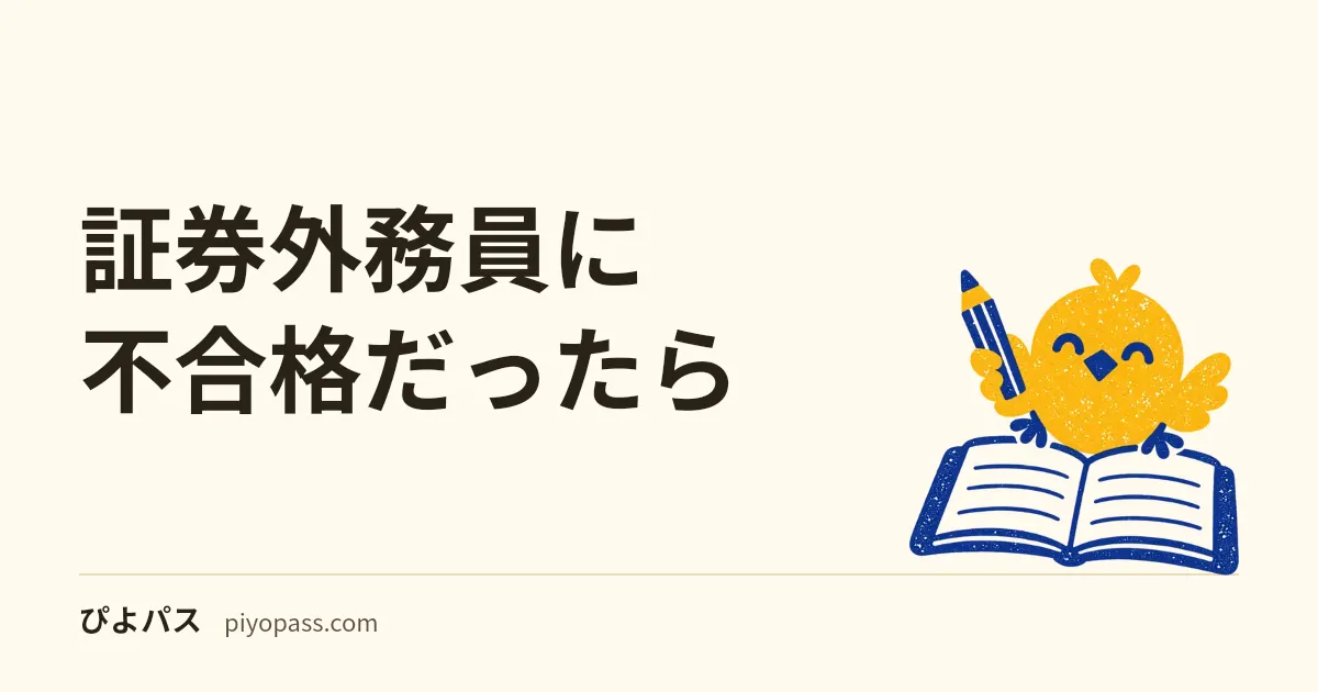 証券外務員に不合格だったら｜一種・二種は画面の正解率で分かり、合格証は出ない。二種・内管・特別会員も30日は協会の試験を受けられない