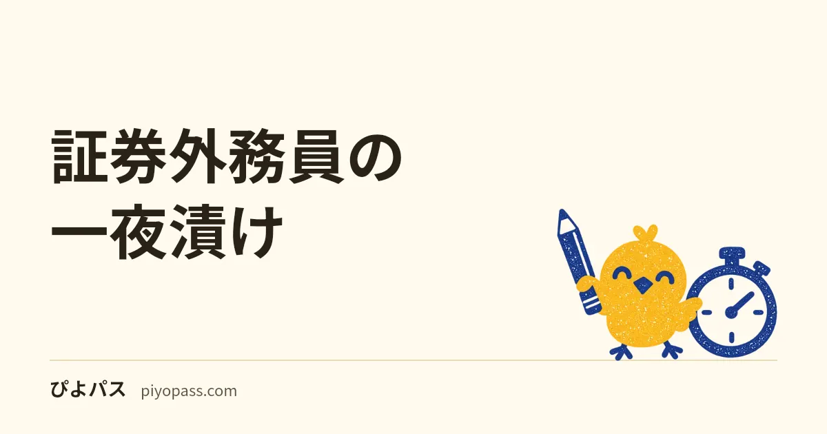 証券外務員の一夜漬け|前の夜に解く○×20問と計算5問で、数字と向きを確かめる(一種・二種)