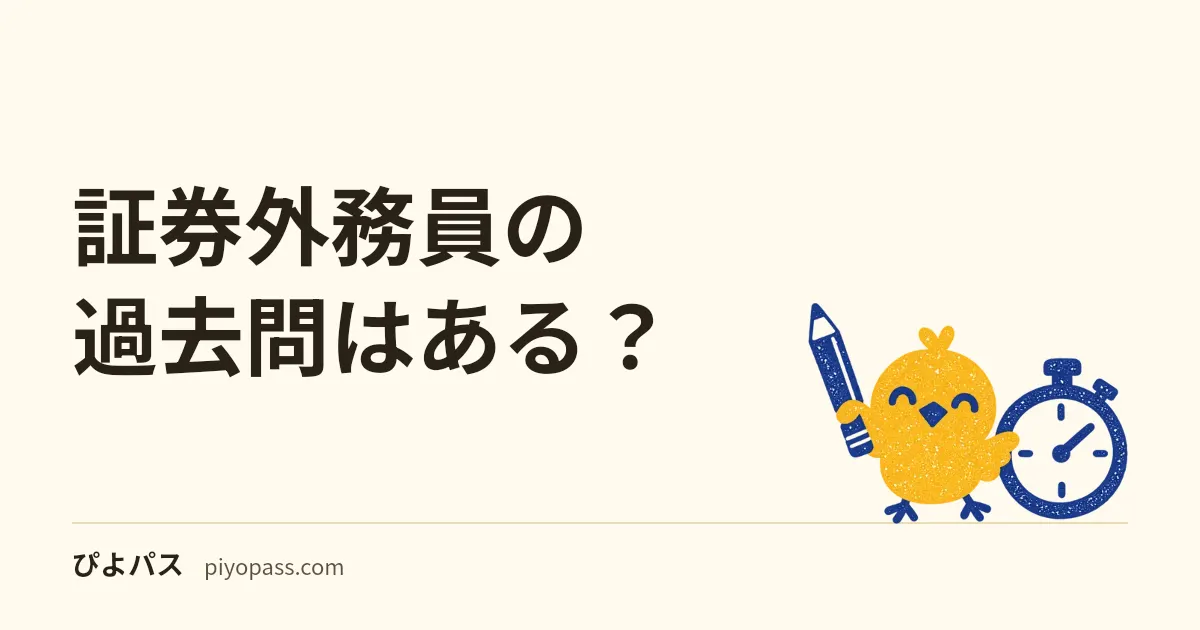 証券外務員の過去問はある?|協会は公開も販売もしていない・PDFも無い — 公表されている範囲と練習の方法