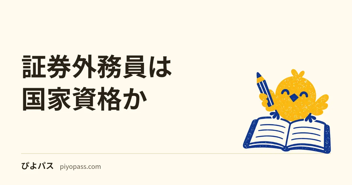 証券外務員は国家資格か|公式の資料に呼び名は見当たらない。登録は法律(金融商品取引法64条)、試験は日本証券業協会の規則