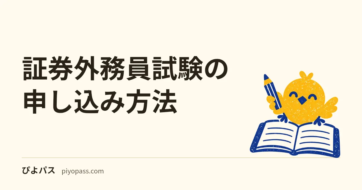 証券外務員試験の申し込み方法｜一般受験はプロメトリックでID作成→予約→支払い。キャンセル不可、日時の変更は5営業日前まで
