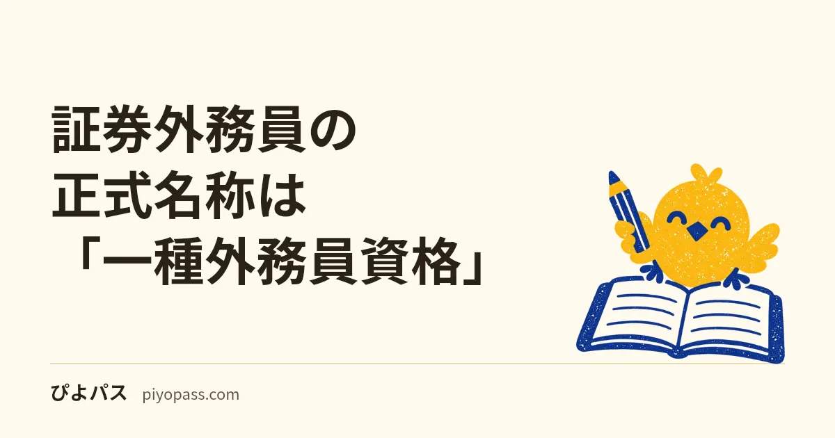 証券外務員の正式名称は「一種外務員資格」|履歴書の書き方と、合格証が出ない資格の取得日の確かめ方