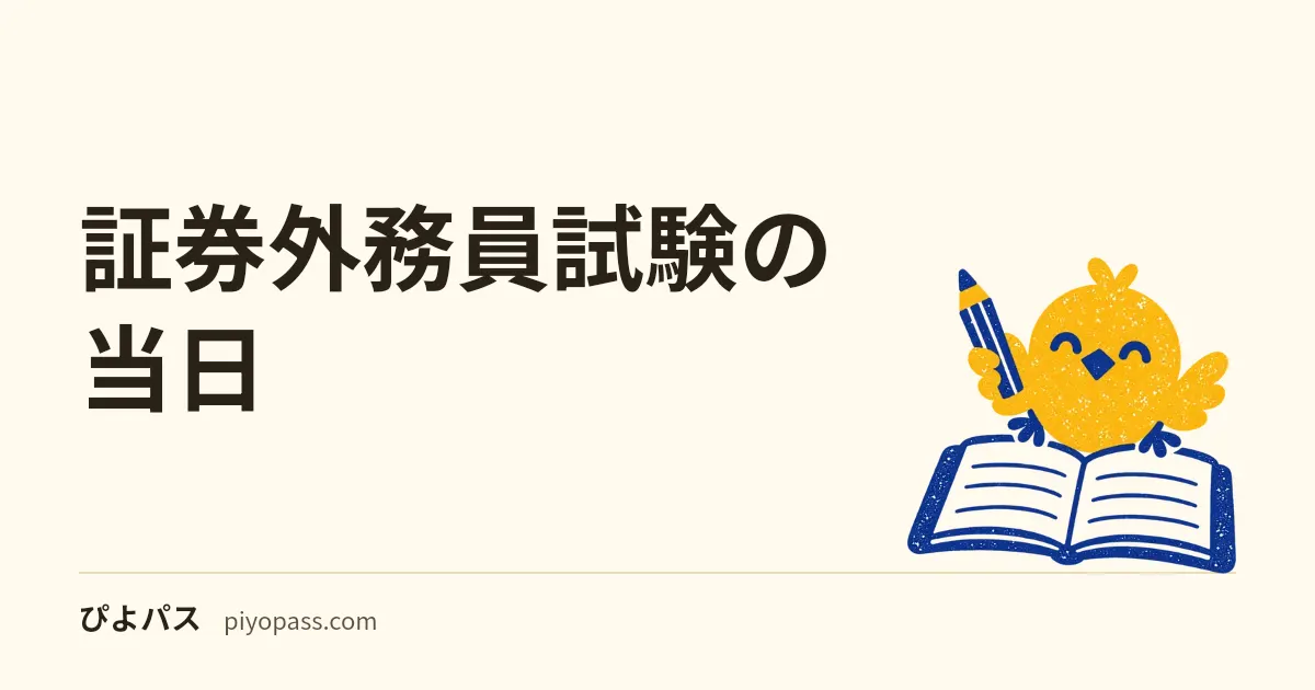 証券外務員試験の当日|持ち物・受付の時間・電卓と、終わったあとの結果の知らせ(合格証は出ない・会社経由は人事から)