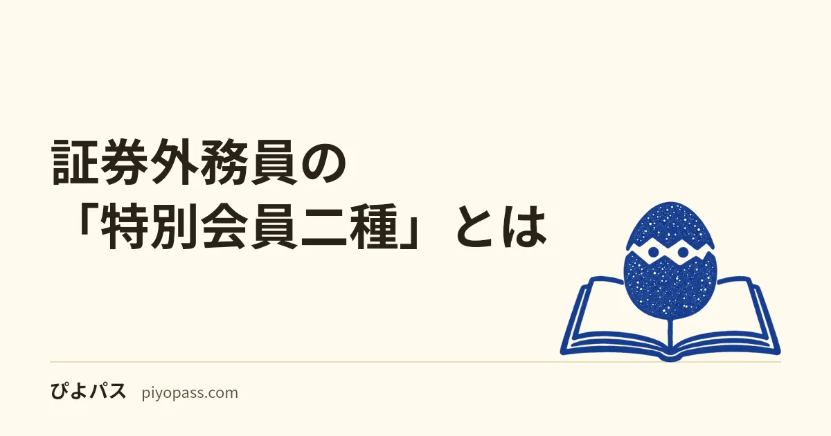 証券外務員の「特別会員二種」とは|銀行・保険会社などの役職員が会社を通して受ける試験。令和7年度は受験者14,281名・合格者5,851名