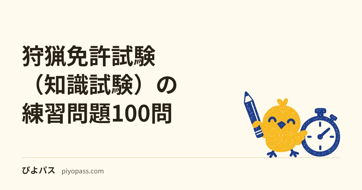 狩猟免許試験（知識試験）の練習問題100問｜網・わな・銃猟の三肢択一・全問解説を無料で