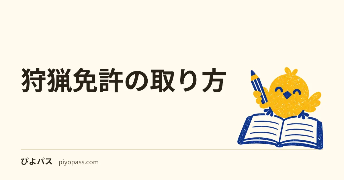 狩猟免許の取り方｜4種類の選び方・年齢・試験の流れと合格基準・費用、取った後の狩猟者登録と銃の所持許可