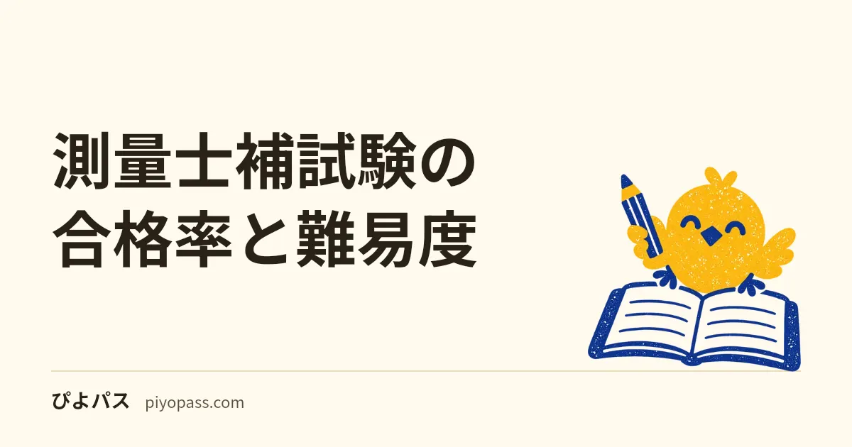 測量士補試験の合格率と難易度|過去5年の推移と合格点450点の意味