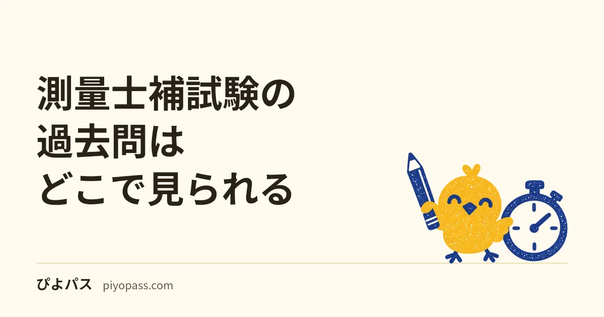 測量士補試験の過去問はどこで見られる｜国土地理院の公開5年分と28問の並び