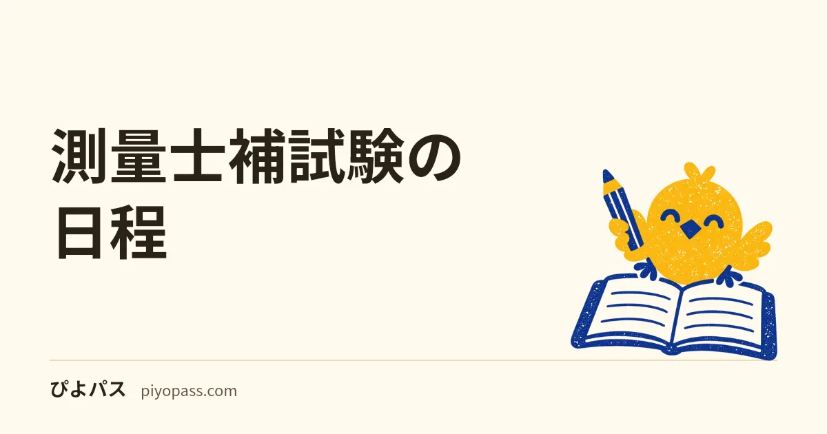 測量士補試験の日程｜試験日の発表時期・申込期間・受験料・会場・合格発表