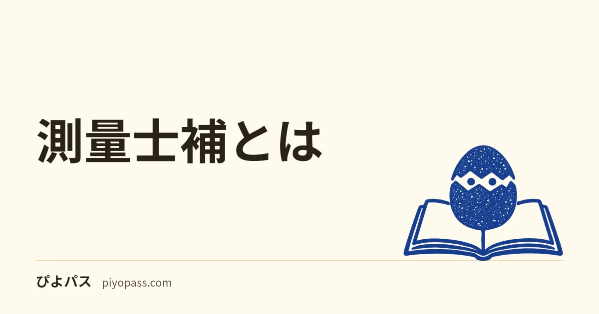 測量士補とは｜測量士との違い、できる仕事、試験（年1回・28問・450点以上）から登録までの流れ