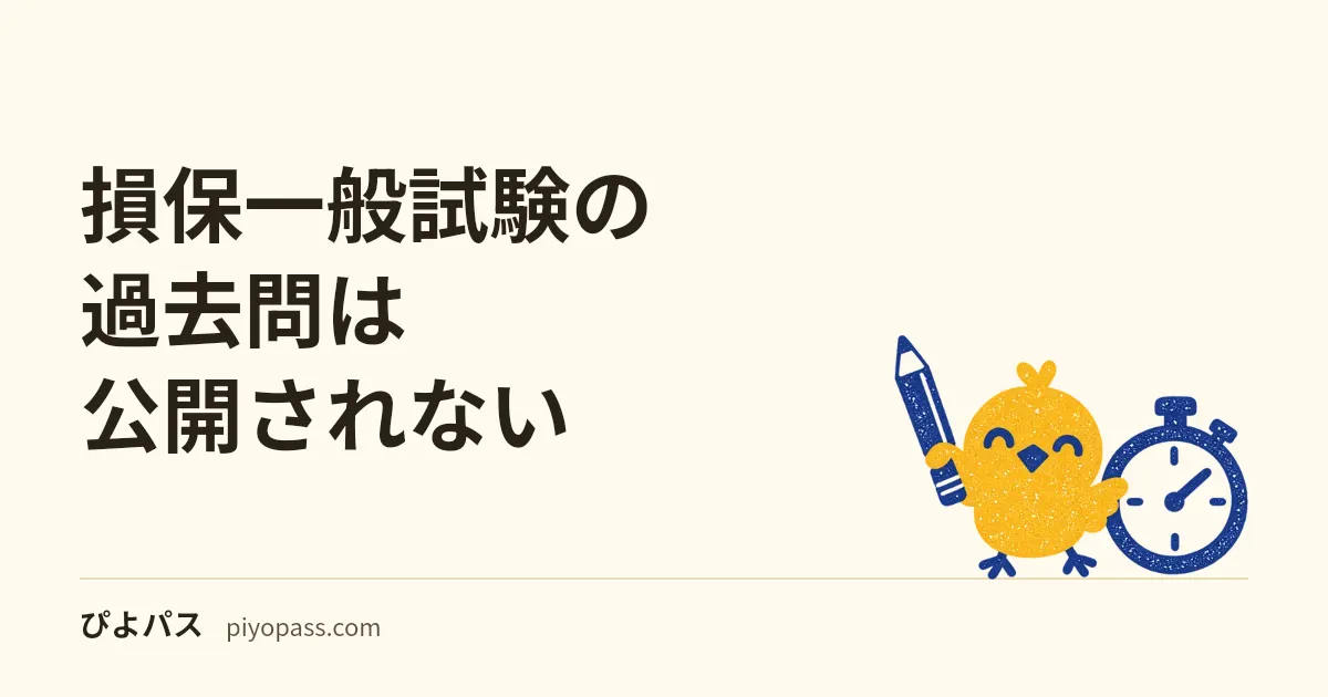 損保一般試験の過去問は公開されない｜練習問題と模擬試験がある場所と、基礎単位50問・40分の解き方