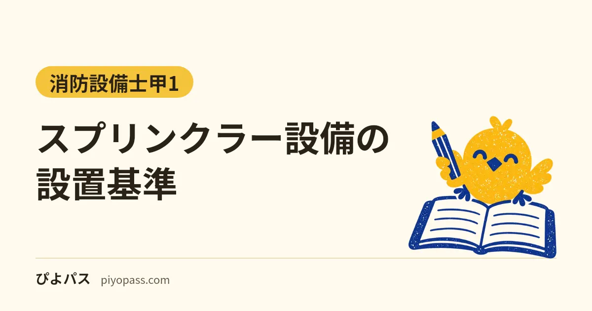 スプリンクラー設備の設置基準|11階以上・6,000m²・老人ホームなど義務になる建物