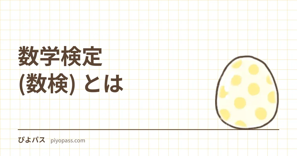 数学検定 (数検) とは|階級・受験資格・合格率・難易度を解説