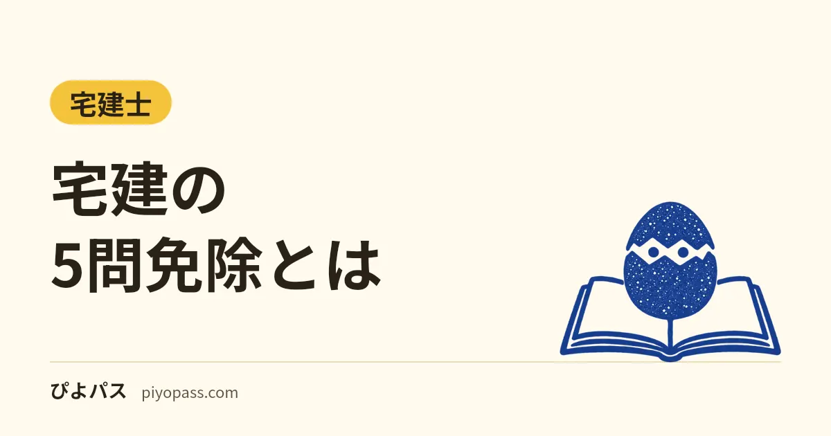 宅建の5問免除とは|登録講習を受けられる人・免除が使える3年・合格点は過去10年いつも一般より5点低い(令和7年度は45問中28点)