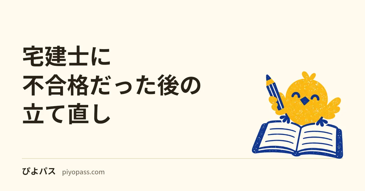 宅建士に不合格だった後の立て直し｜点差別の再受験計画