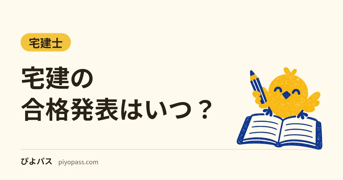宅建の合格発表はいつ？｜令和8年度は11月25日（水）9:30。受験番号・合格基準点・合格証書と、登録までの流れ
