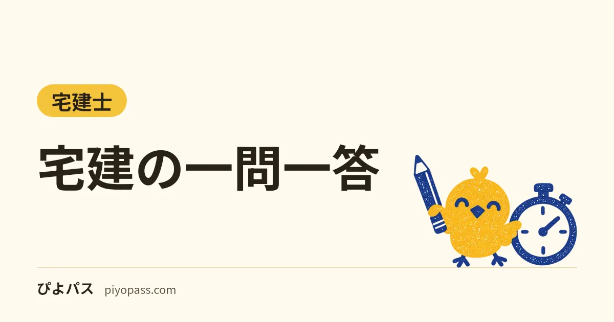 宅建の一問一答｜条文で答え合わせできるオリジナル○×27問（宅建業法・権利関係・法令上の制限）