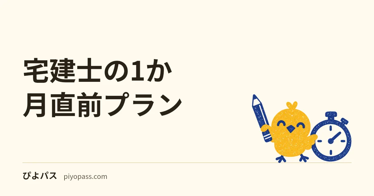 宅建士の1か月直前プラン|拾う論点と捨てる論点を決める