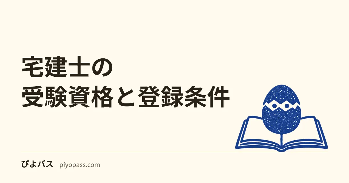 宅建士の受験資格と登録条件｜受験前に確認する欠格事由と合格後の流れ