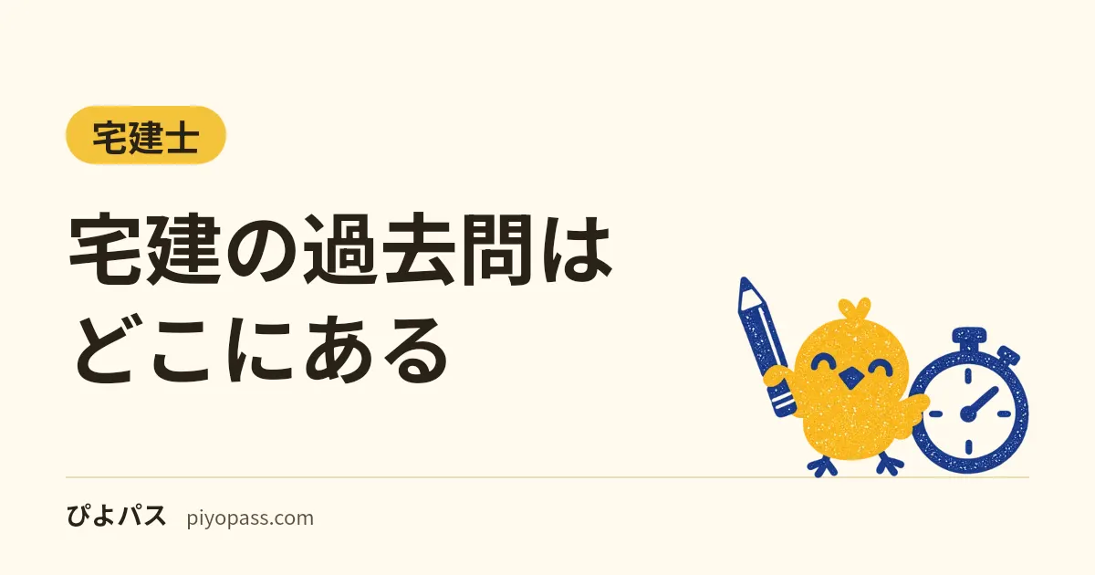 宅建の過去問はどこにある｜RETIOが無料公開する40回分の問題と正解番号・何年分解くか