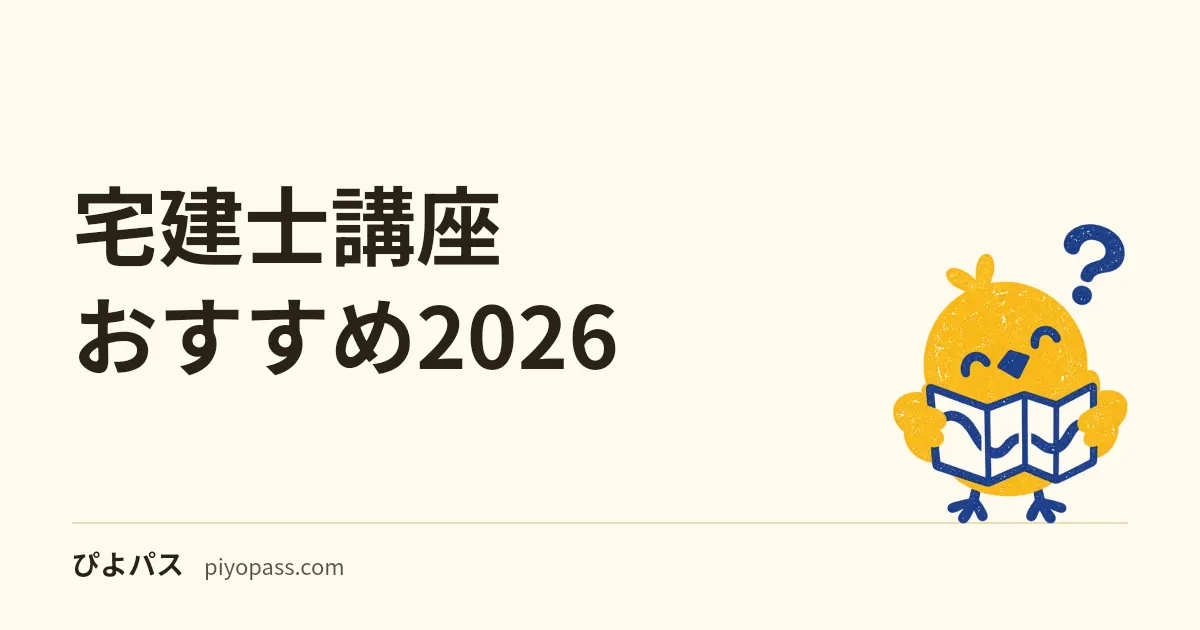 宅建士講座おすすめ2026｜独学から切り替える人の選び方
