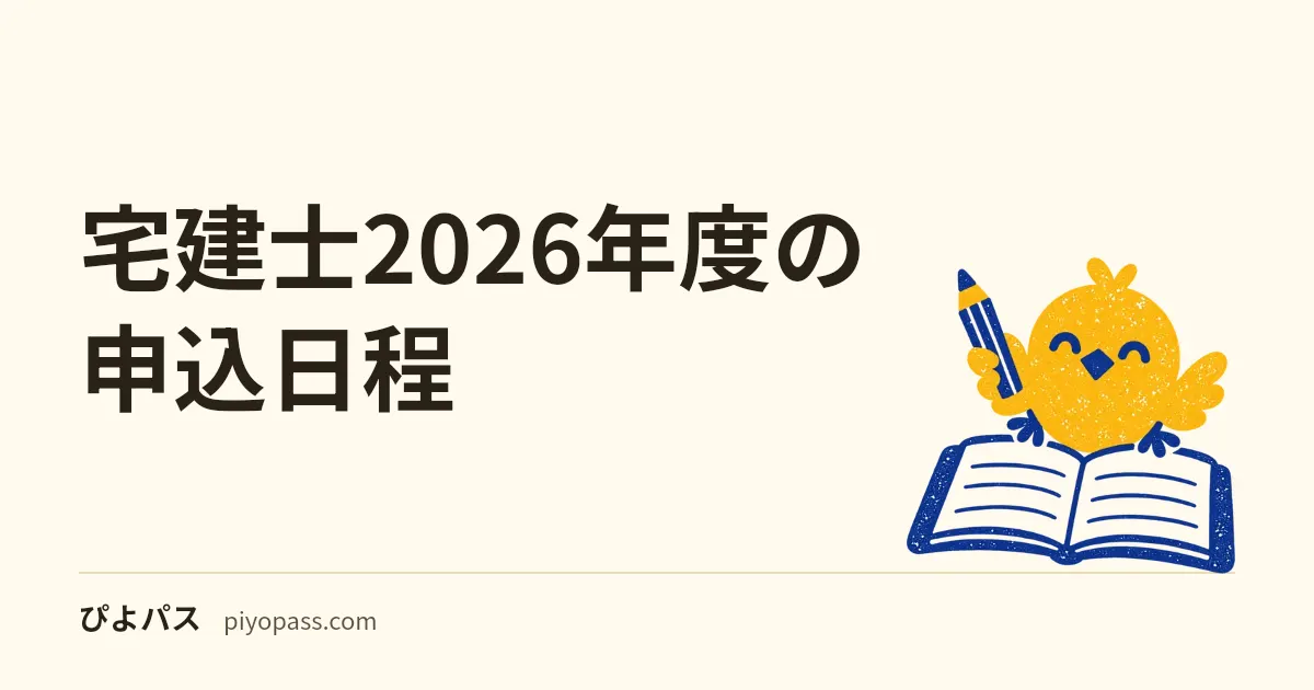 宅建士2026年度の申込日程｜7月前半に終える逆算表