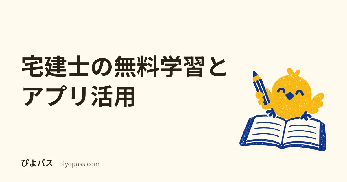 宅建士の無料学習とアプリ活用｜ぴよパス257問の回し方