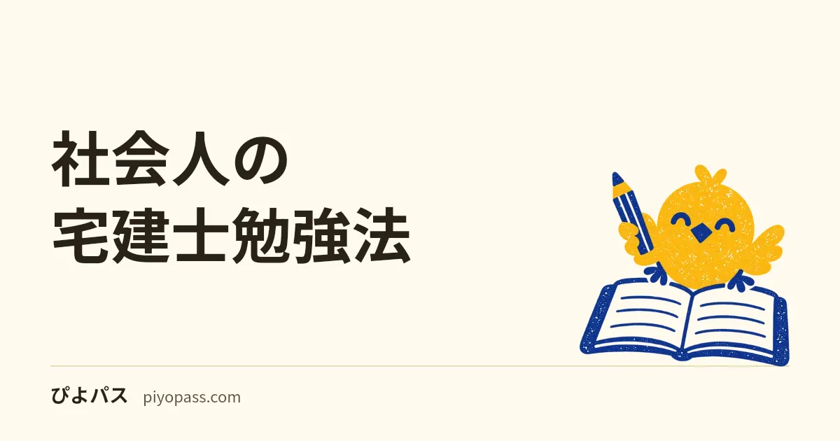 社会人の宅建士勉強法|平日45分と休日3時間で崩さない