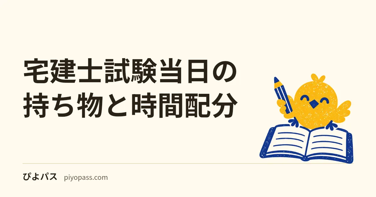宅建士試験当日の持ち物と時間配分｜13時開始で崩さない