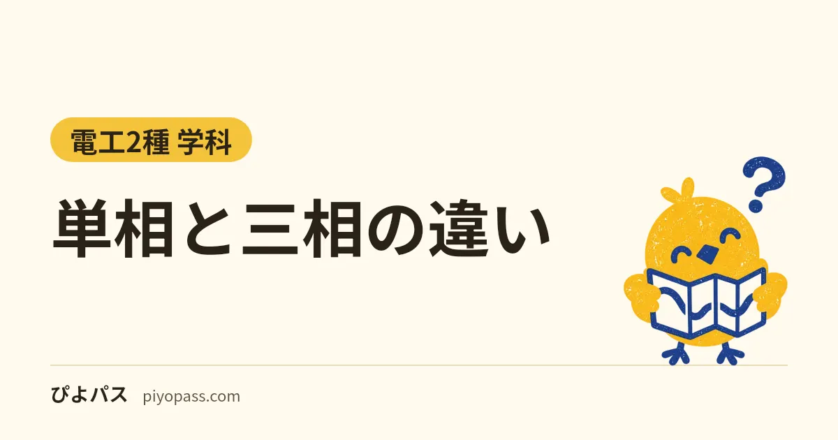 単相と三相の違い｜単相3線式100/200Vと三相3線式200V、√3の付き方、対地電圧と見分け方