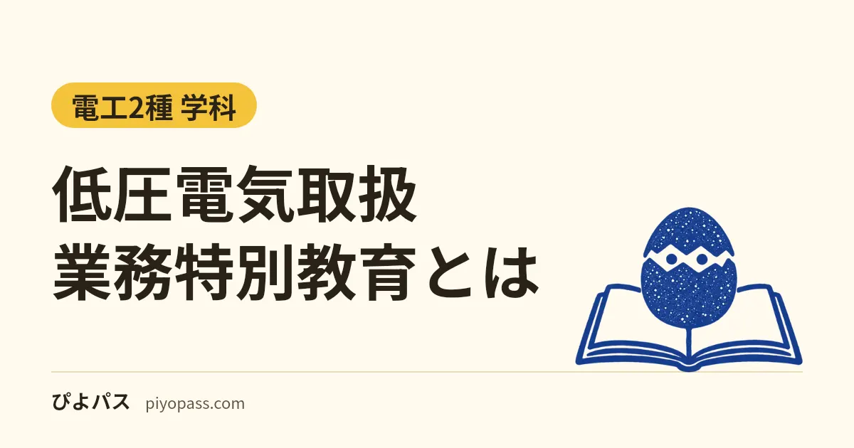 低圧電気取扱業務特別教育とは|対象の業務・学科7時間と実技・電気工事士との違い