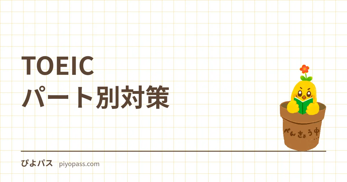 TOEICパート別対策|Part1〜7の構成・設問数・攻略法をまとめて解説