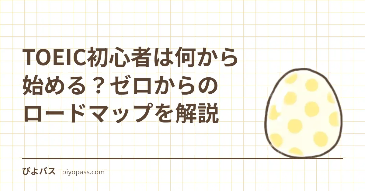 TOEIC初心者は何から始める？ゼロからのロードマップを解説