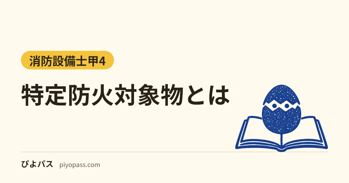 特定防火対象物とは|一覧(令別表第一)と非特定防火対象物の違い・特定一階段等防火対象物