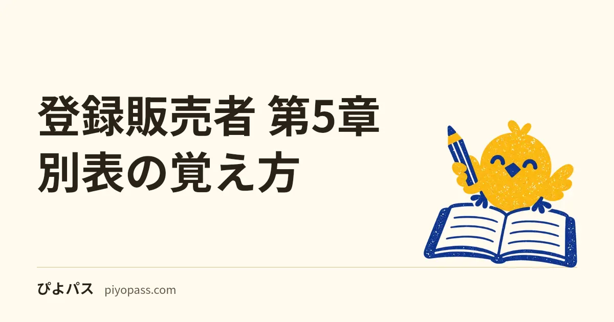 登録販売者 第5章 別表の覚え方｜「してはいけないこと」は成分から引くと詰む