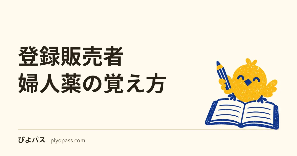登録販売者 婦人薬の覚え方｜血の道症は更年期障害より広い、が最初の分かれ目