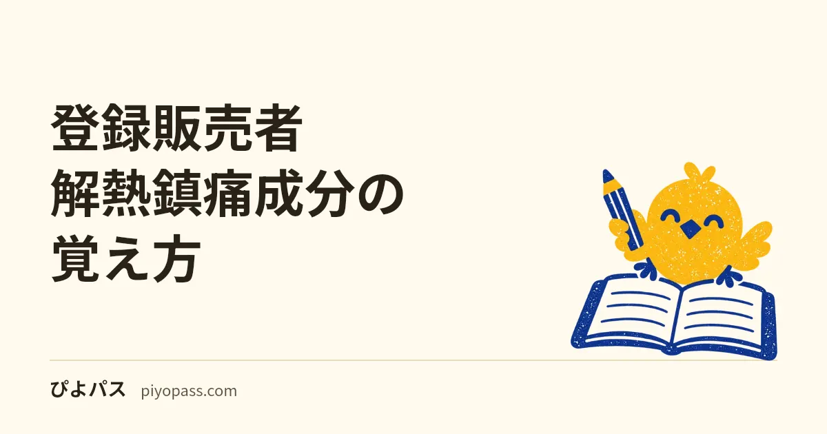 登録販売者 解熱鎮痛成分の覚え方|「〜ピリン」でもピリン系とは限らない、が最大の罠