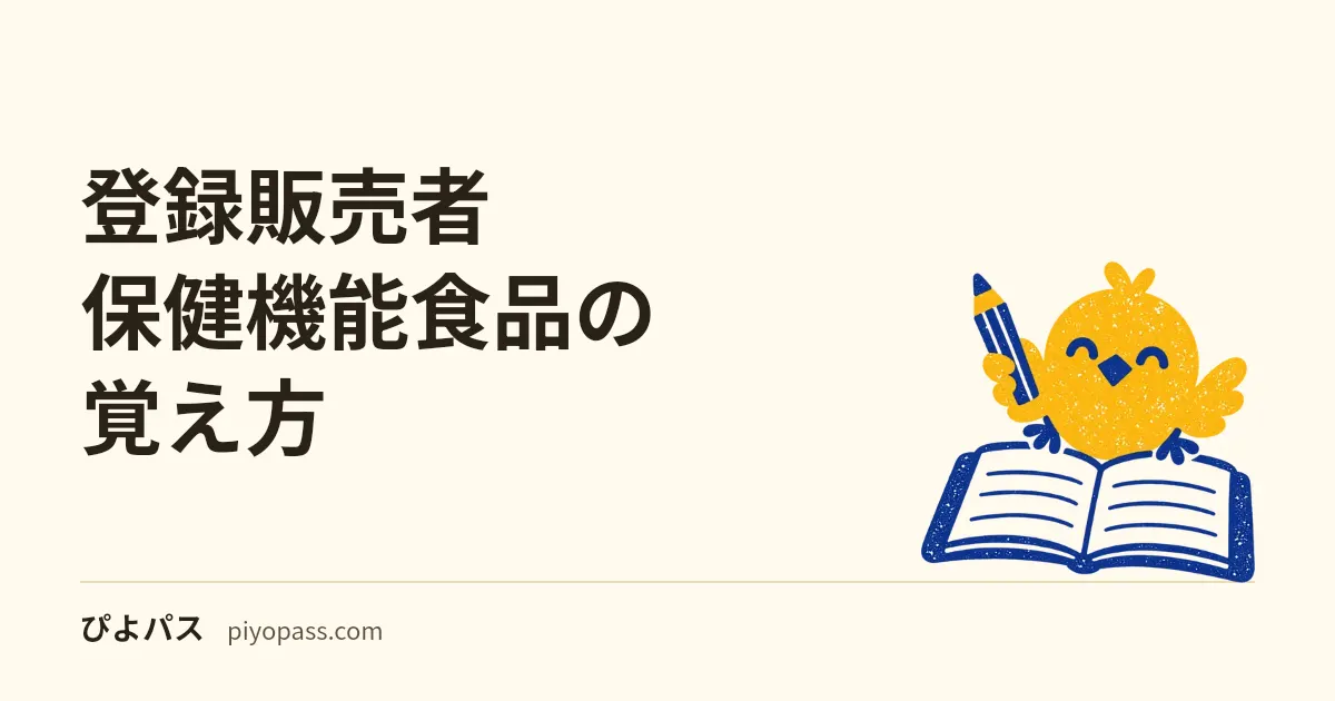 登録販売者 保健機能食品の覚え方｜特保だけが2つの制度に同時に属している