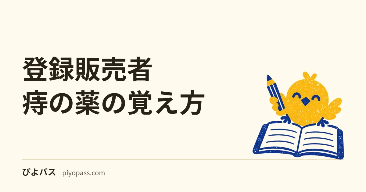 登録販売者 痔の薬の覚え方｜歯状線のどちら側か、で内痔核と外痔核の全部が決まる