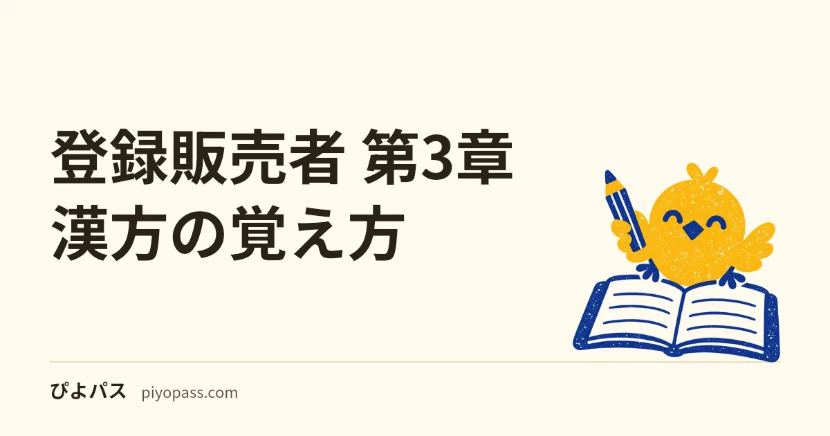 登録販売者 第3章 漢方の覚え方|処方名を暗記する前に「3層」に分けると解ける