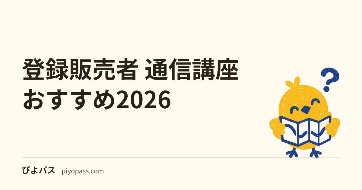 登録販売者 通信講座おすすめ2026｜独学との使い分け+主要4社の判断軸と料金感