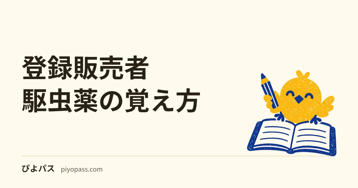 登録販売者 駆虫薬の覚え方|対象は回虫と蟯虫の2つだけ、増やしても効かない