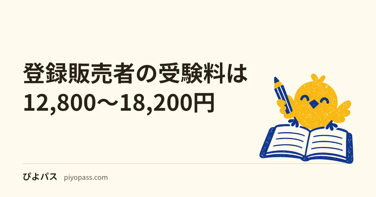 登録販売者の受験料は12,800〜18,200円|2026年度の地域別日程・出願期間と地域差