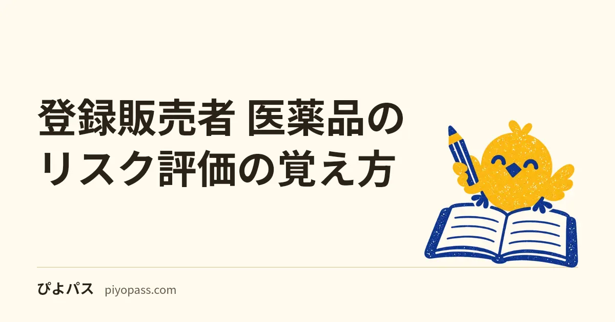 登録販売者 医薬品のリスク評価の覚え方｜GLP・GCP・GPSP・GVPは「開発の時間軸」に並べると混ざらない