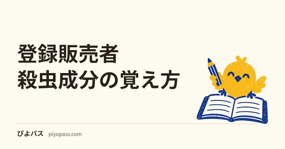 登録販売者 殺虫成分の覚え方｜「不可逆か可逆か」の1語で有機リン系とカーバメイト系が割れる