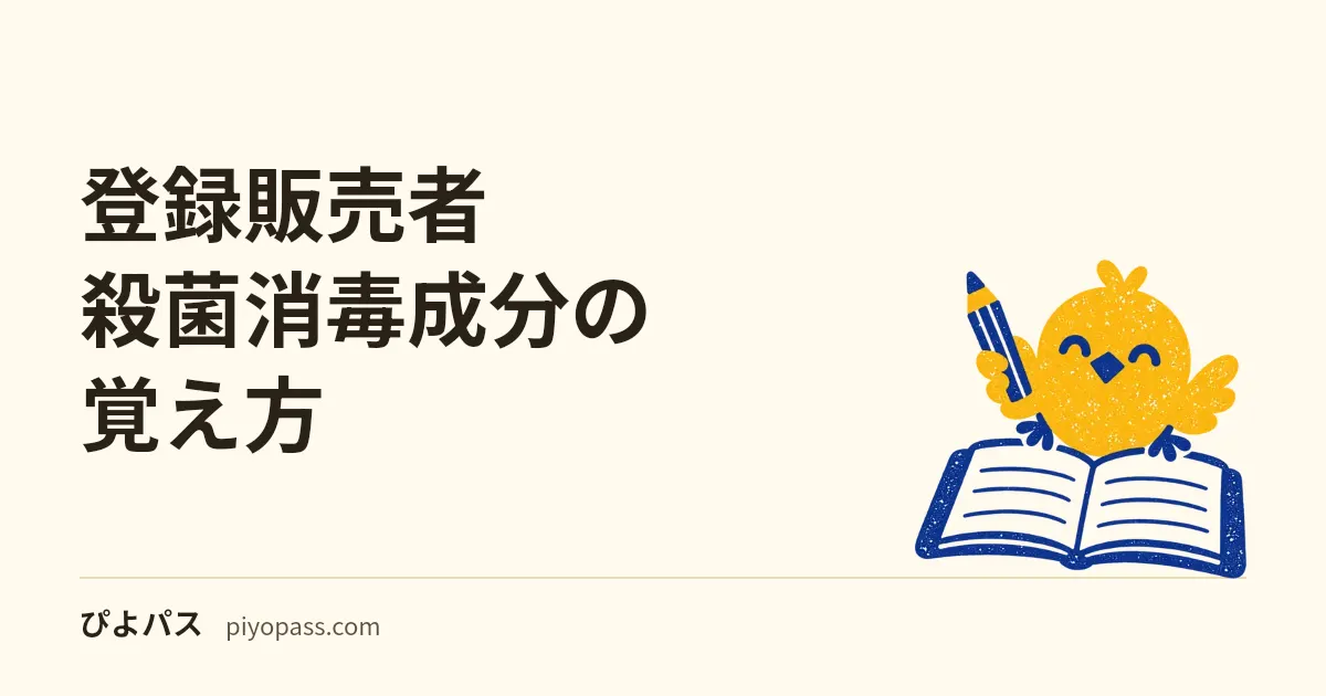 登録販売者 殺菌消毒成分の覚え方｜「結核菌 → ウイルス」の順にハードルが上がる1枚の表で決まる