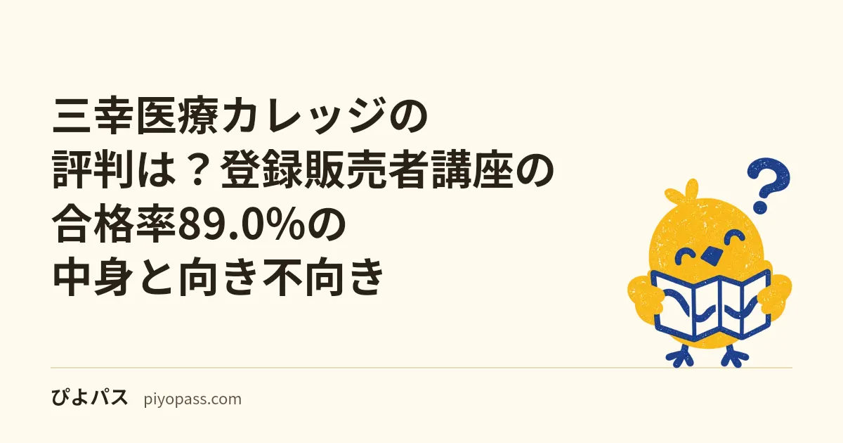 三幸医療カレッジの評判は?登録販売者講座の合格率89.0%の中身と向き不向き