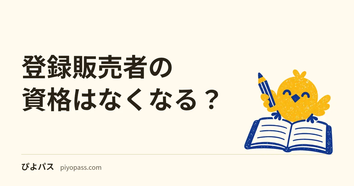 登録販売者の資格はなくなる?|2分の1ルールの廃止と2025年の法改正で変わること、合格が消えない仕組み、ブランクで研修中に戻る場合